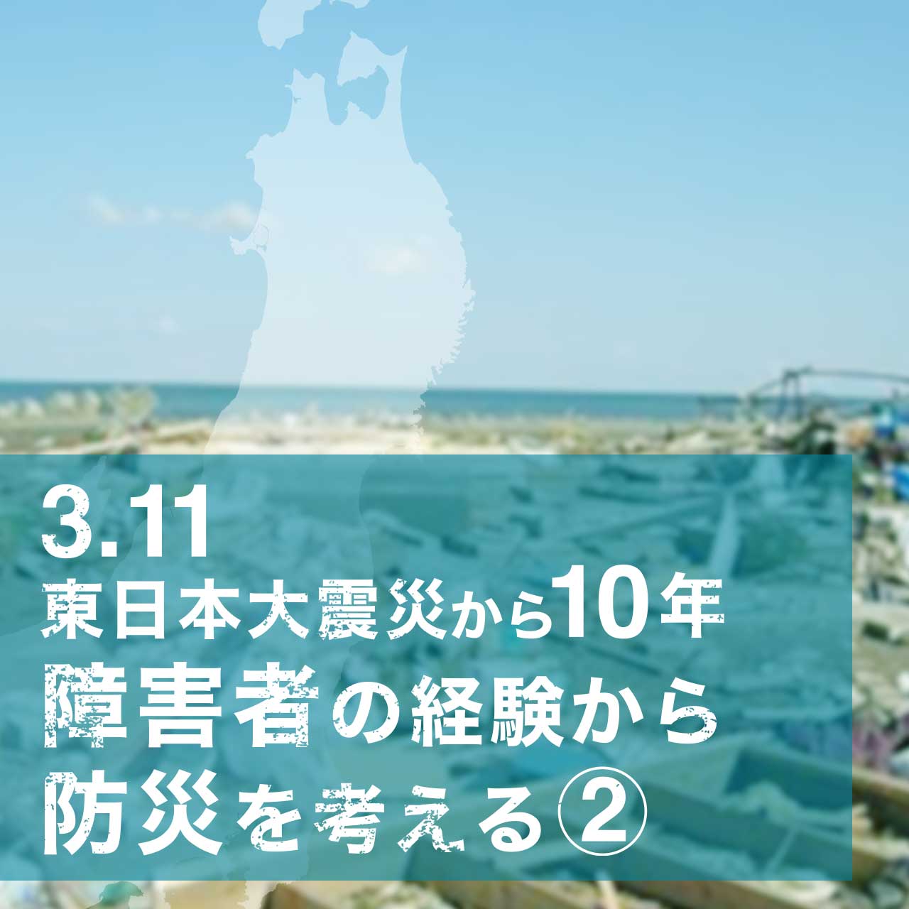 3.11東日本大震災から10年 障害者の経験から防災を考える②- 中途失明した翌年が3.11だった視覚障害者 -