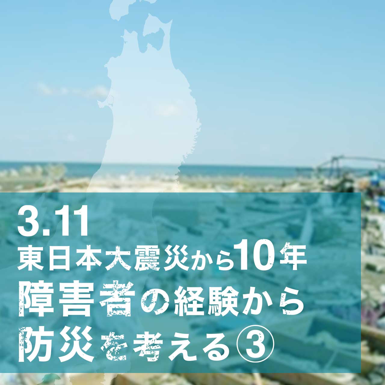 3.11東日本大震災から10年 障害者の経験から防災を考える③- 3人の聴覚障害者 -