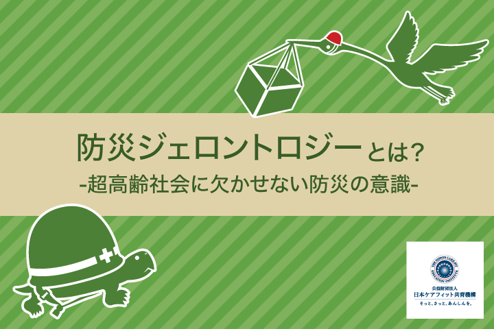 防災ジェロントロジーとは？-超高齢社会に欠かせない防災の意識-