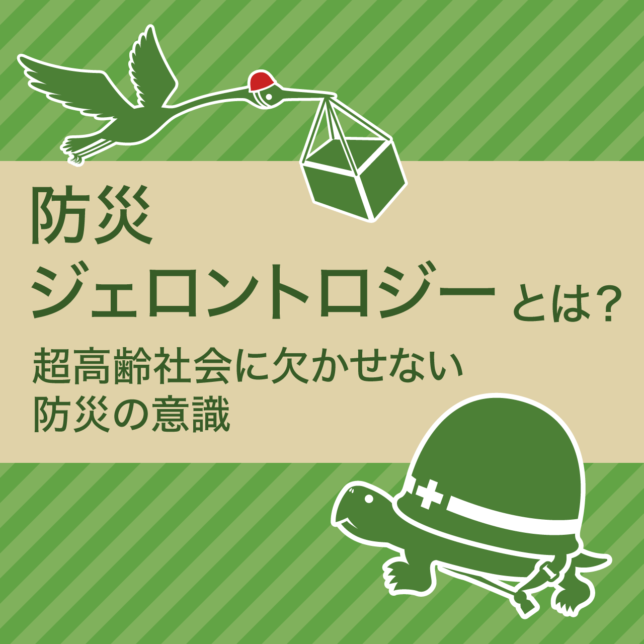 防災ジェロントロジーとは？-超高齢社会に欠かせない防災の意識-