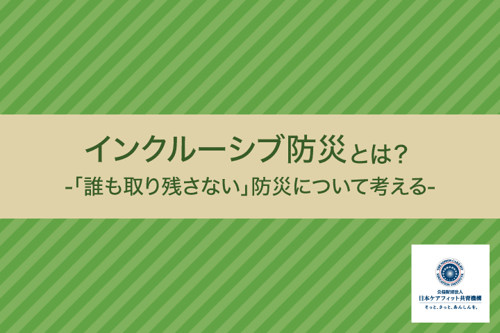 インクルーシブ防災とは？-「誰も取り残さない」防災について考える-