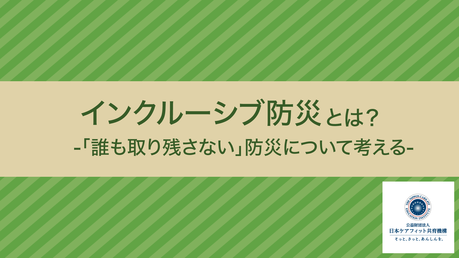 インクルーシブ防災とは？-「誰も取り残さない」防災について考える-
