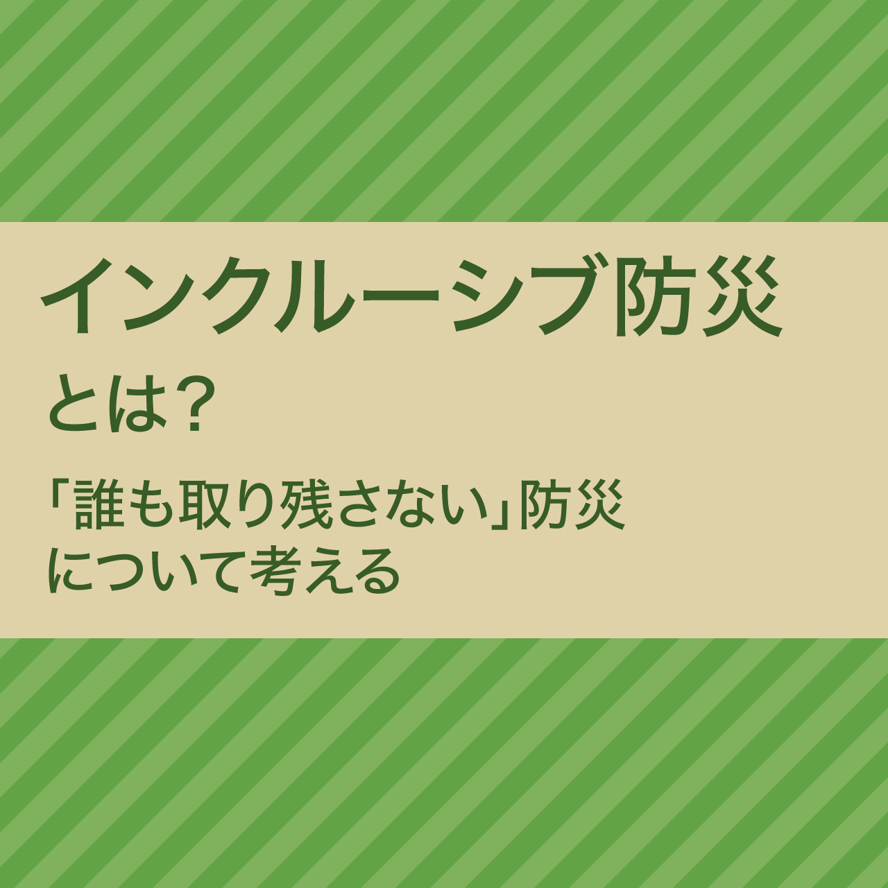 インクルーシブ防災とは？-「誰も取り残さない」防災について考える-