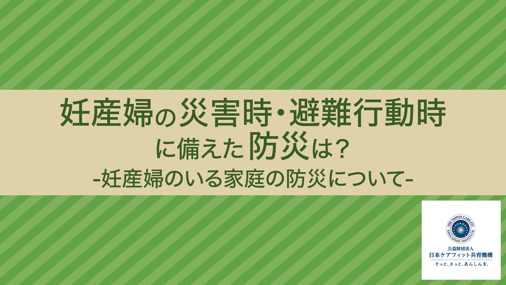 妊産婦の災害時・避難行動時に備えた防災は？-妊産婦のいる家庭の防災について