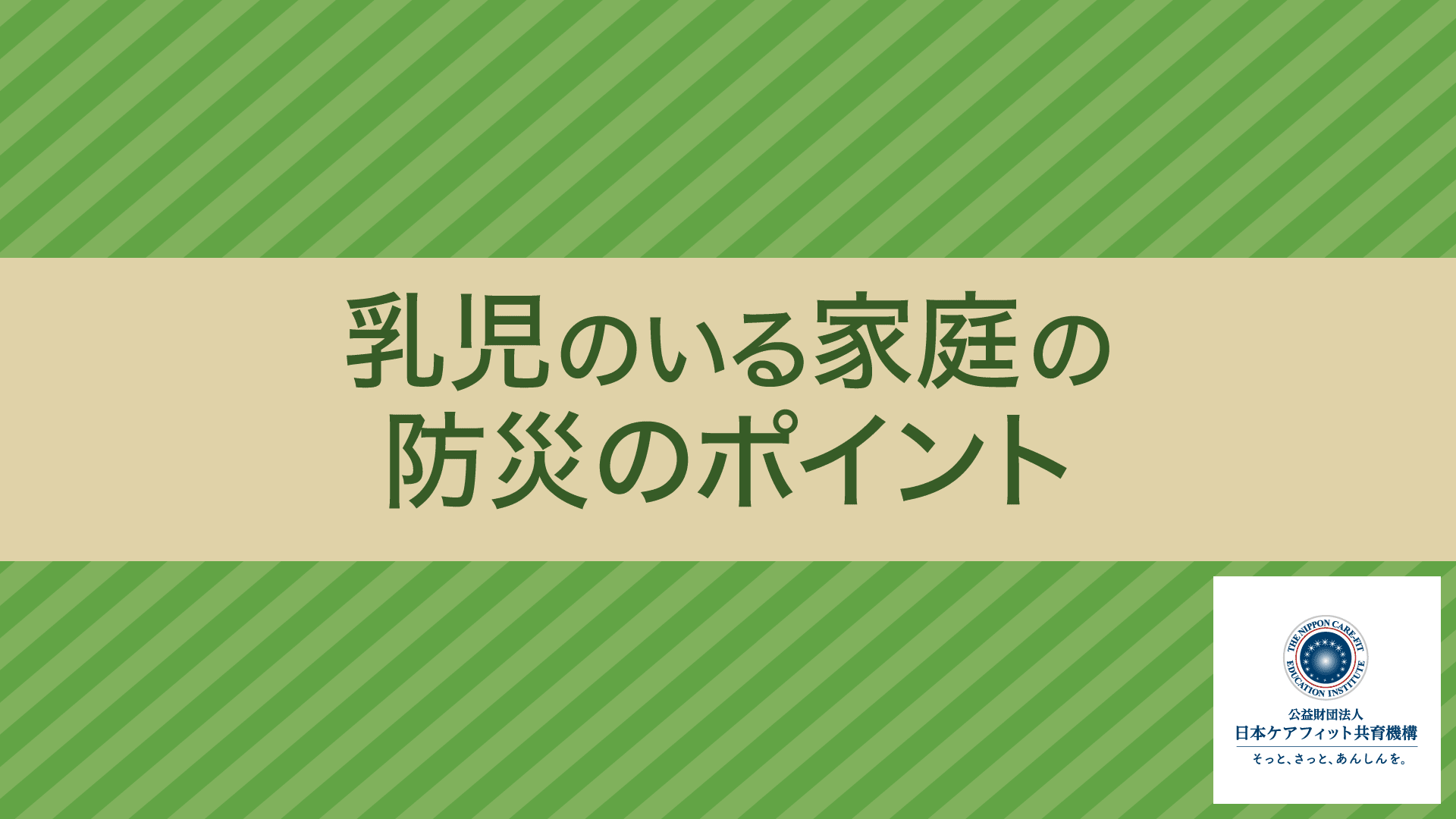 乳児のいる家庭の防災のポイント【防災介助士/防災ジェロントロジー】