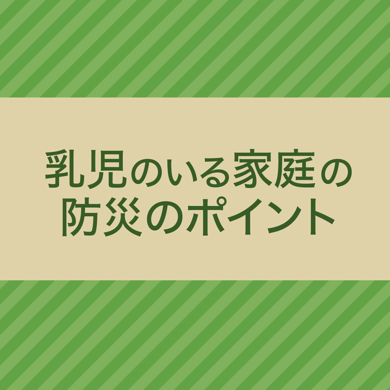 乳児のいる家庭の防災のポイント【防災介助士/防災ジェロントロジー】