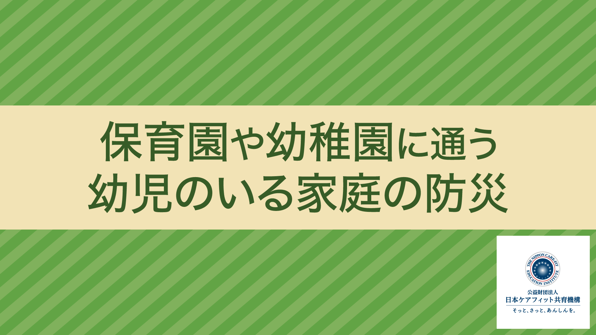 保育園や幼稚園に通う幼児のいる家庭の防災