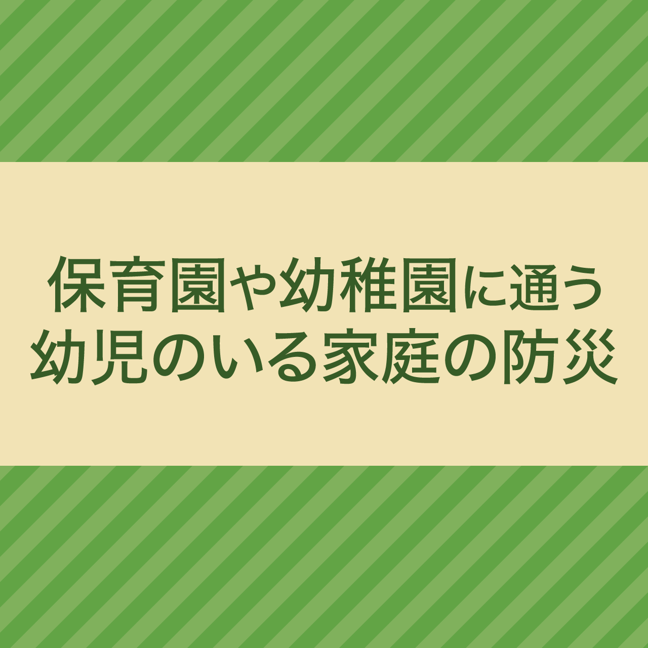 保育園や幼稚園に通う幼児のいる家庭の防災【防災介助士/防災ジェロントロジー】