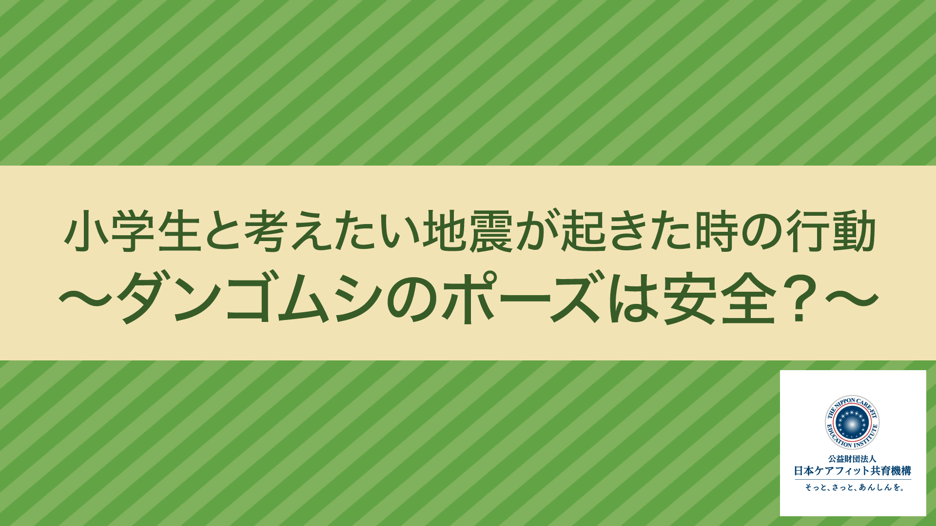 小学生と考えたい地震が起きた時の行動‐ダンゴムシのポーズは安全？‐