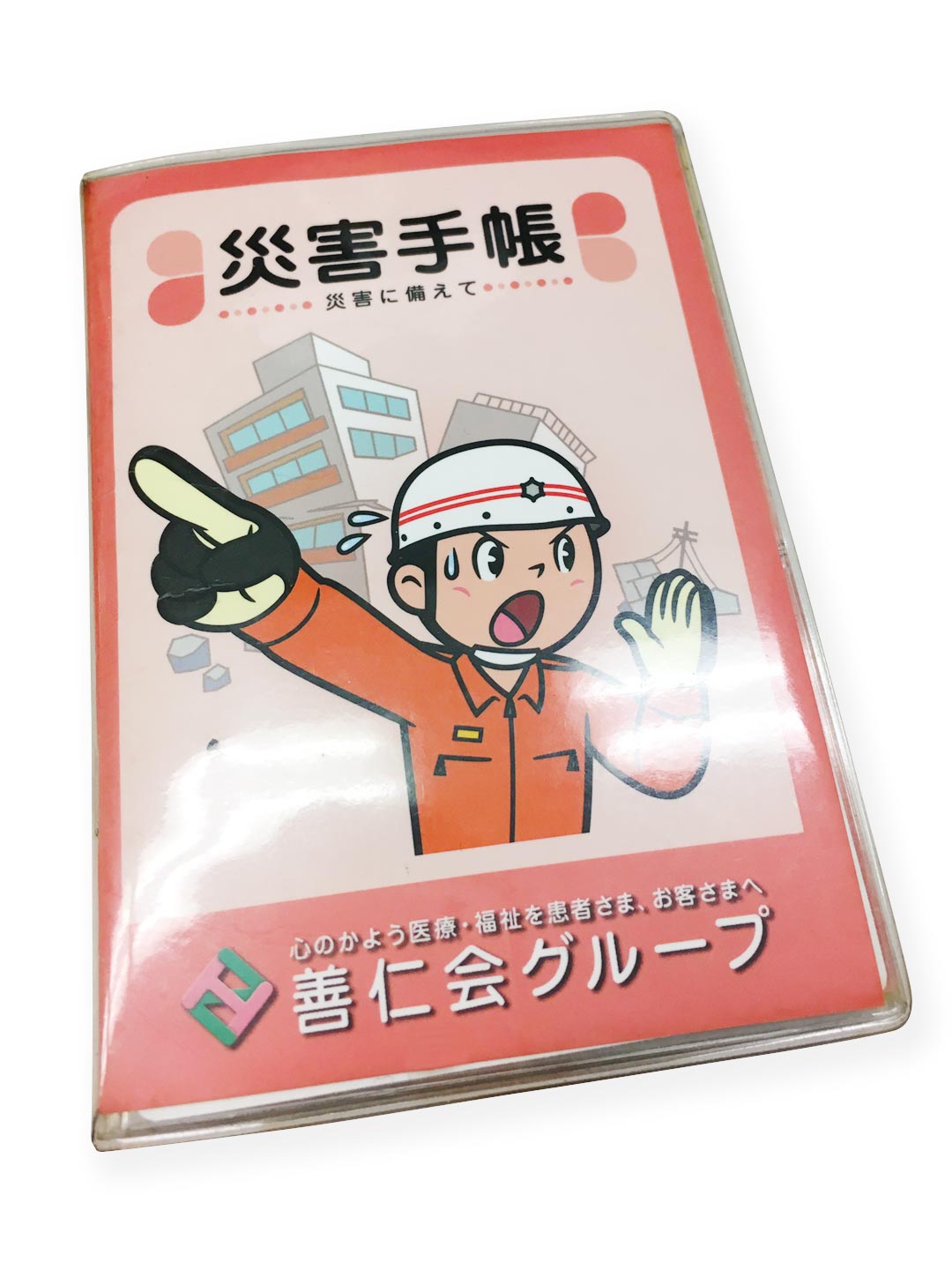 防災手帳