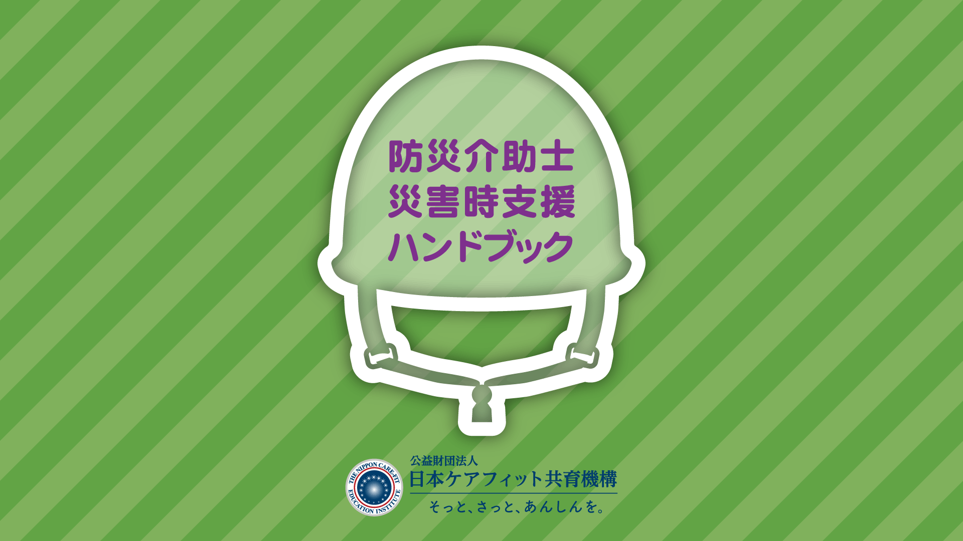 防災介助士 災害時支援ハンドブック
