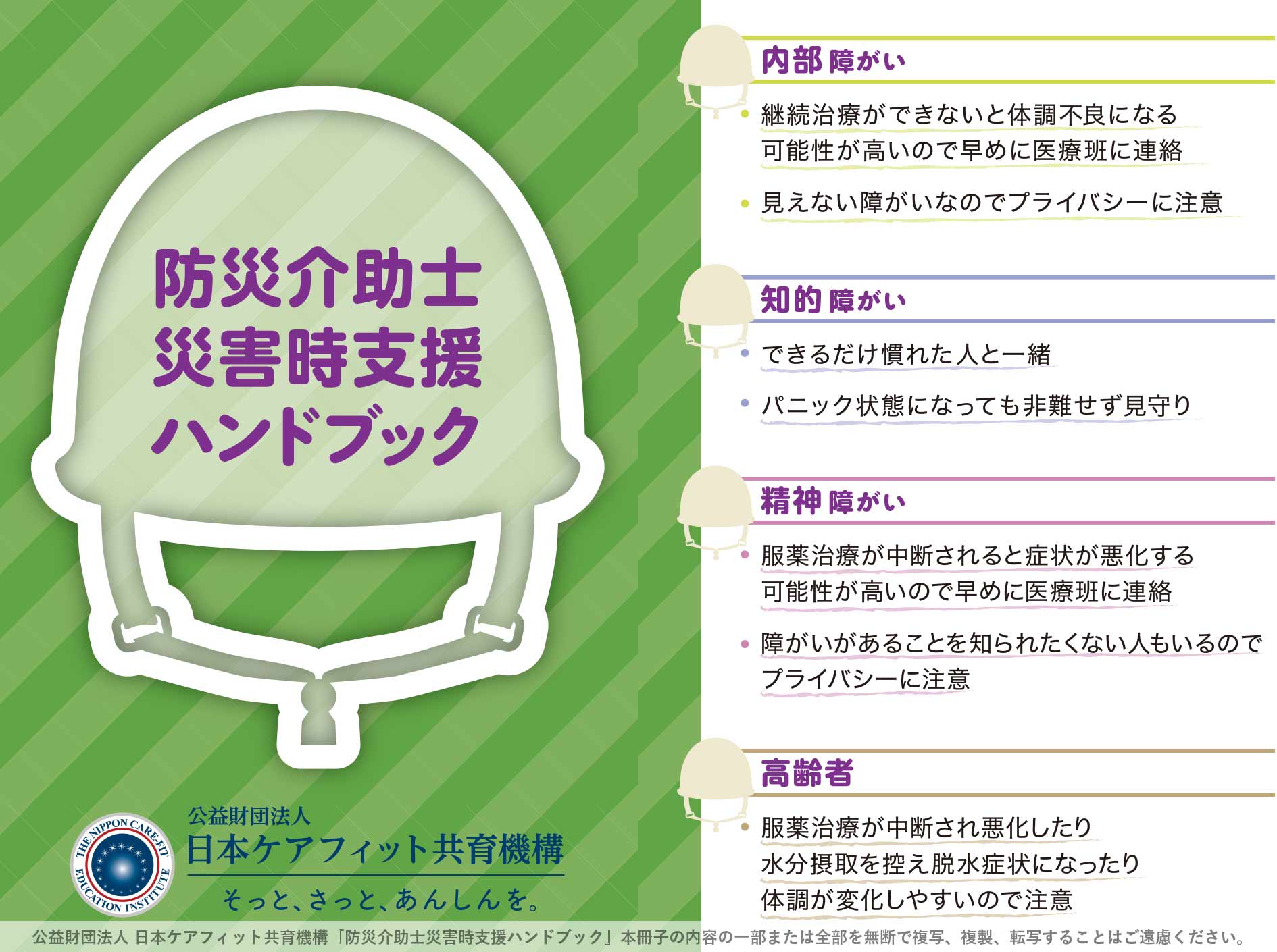 防災介助士 災害時支援ハンドブック