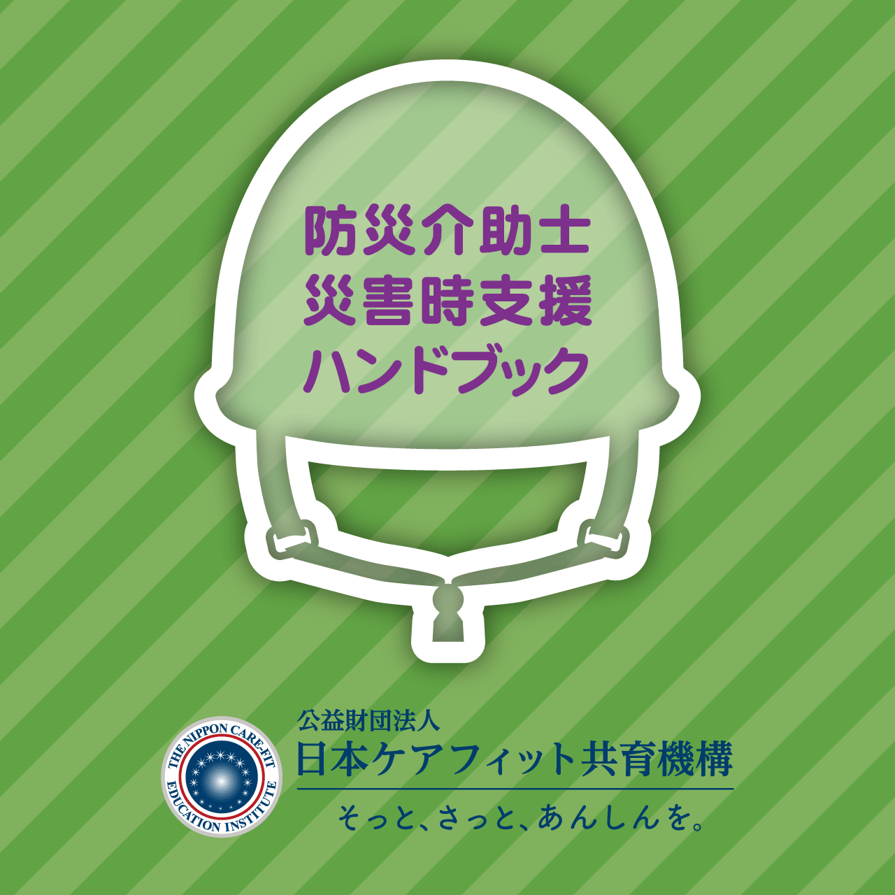 防災介助士 災害時支援ハンドブック