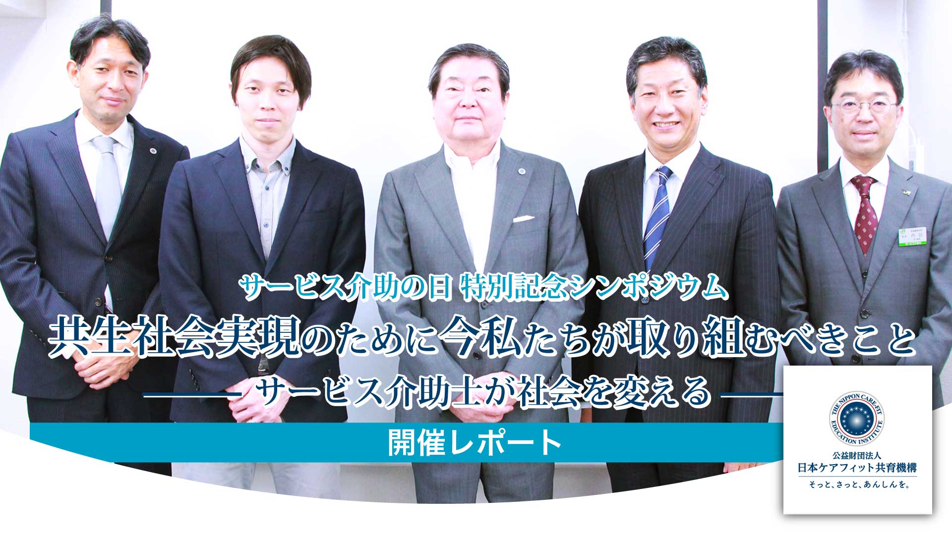 サービス介助士の日 特別記念シンポジウム 開催レポート