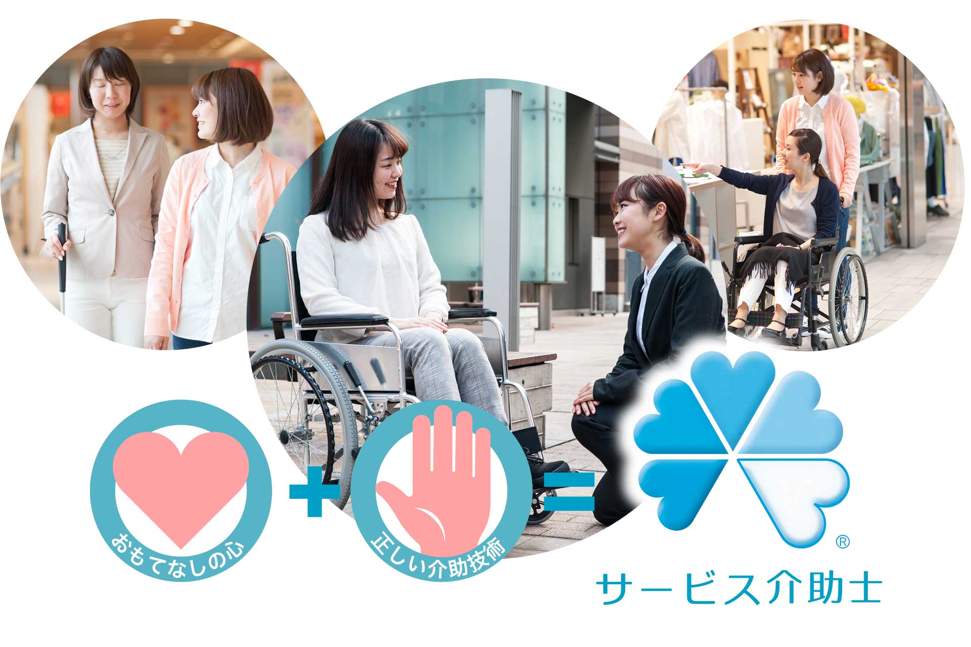 サービス介助士