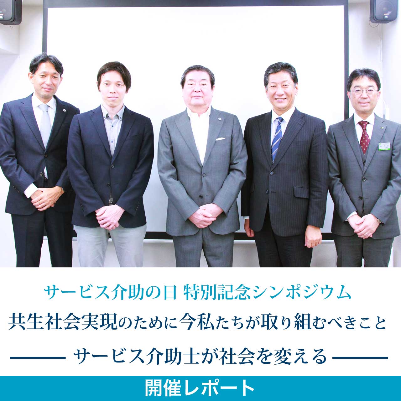 サービス介助士の日 特別記念シンポジウム 開催レポート
