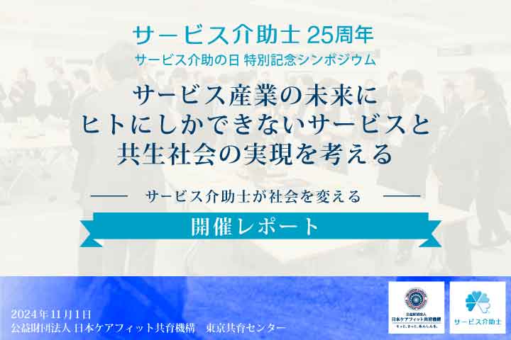 サービス介助士25周年 サービス介助の日特別記念シンポジウム 開催レポート