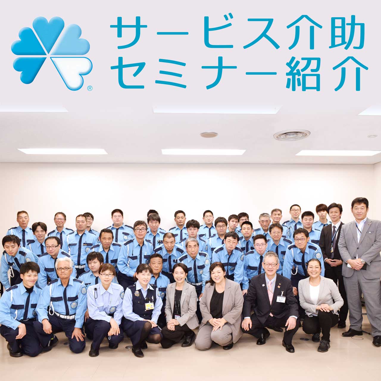 サービス介助セミナー紹介 KSPグループ様の取り組み