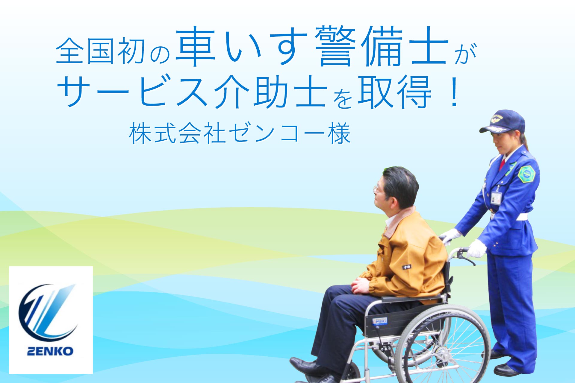 全国初の車いす警備士がサービス介助士を取得！ 株式会社ゼンコー様