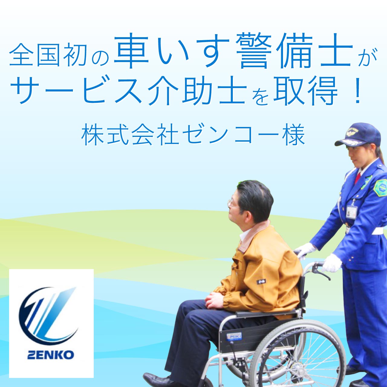 全国初の車いす警備士がサービス介助士を取得！ 株式会社ゼンコー様