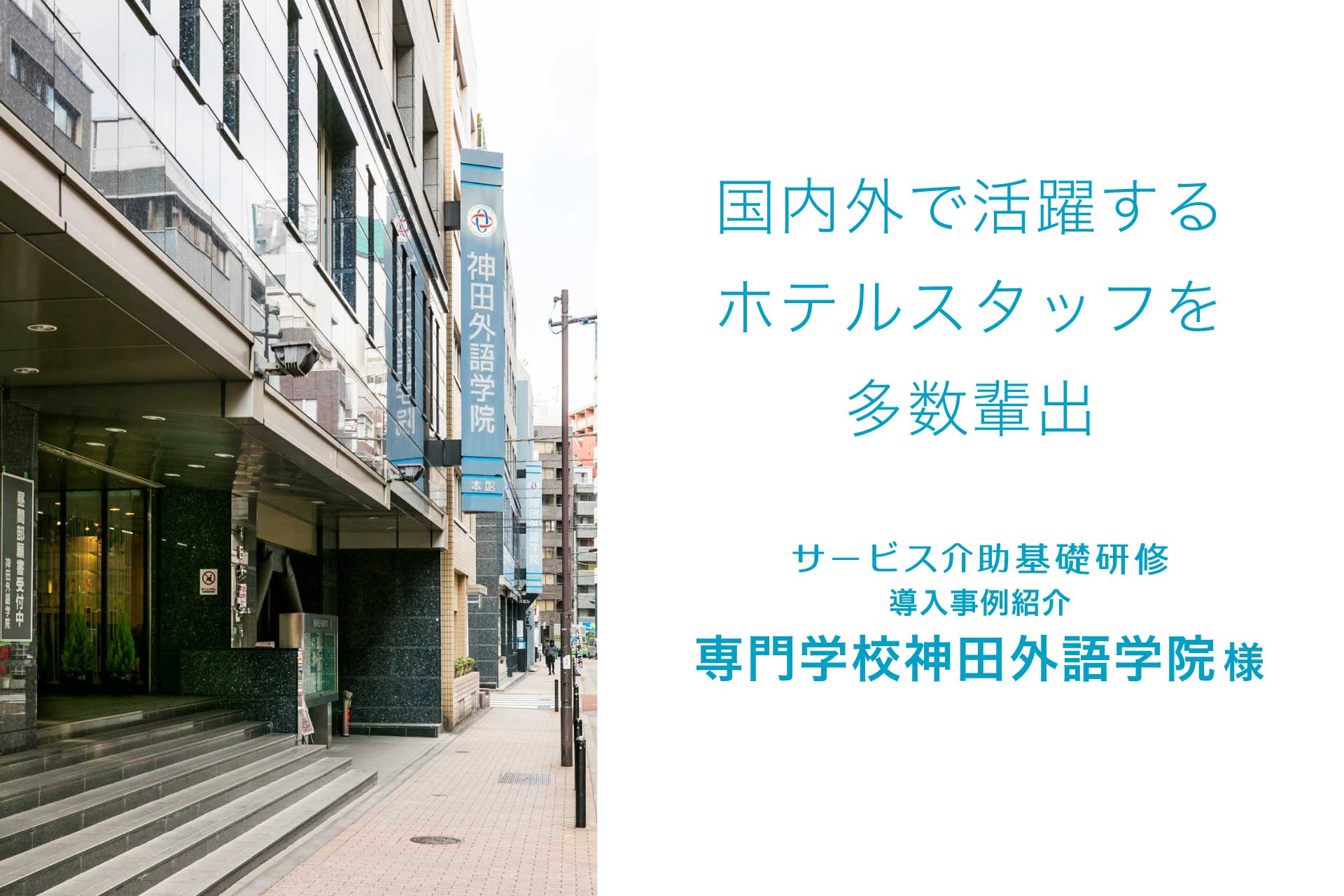 サービス介助基礎研修導入事例紹介 専門学校神田外語学院様