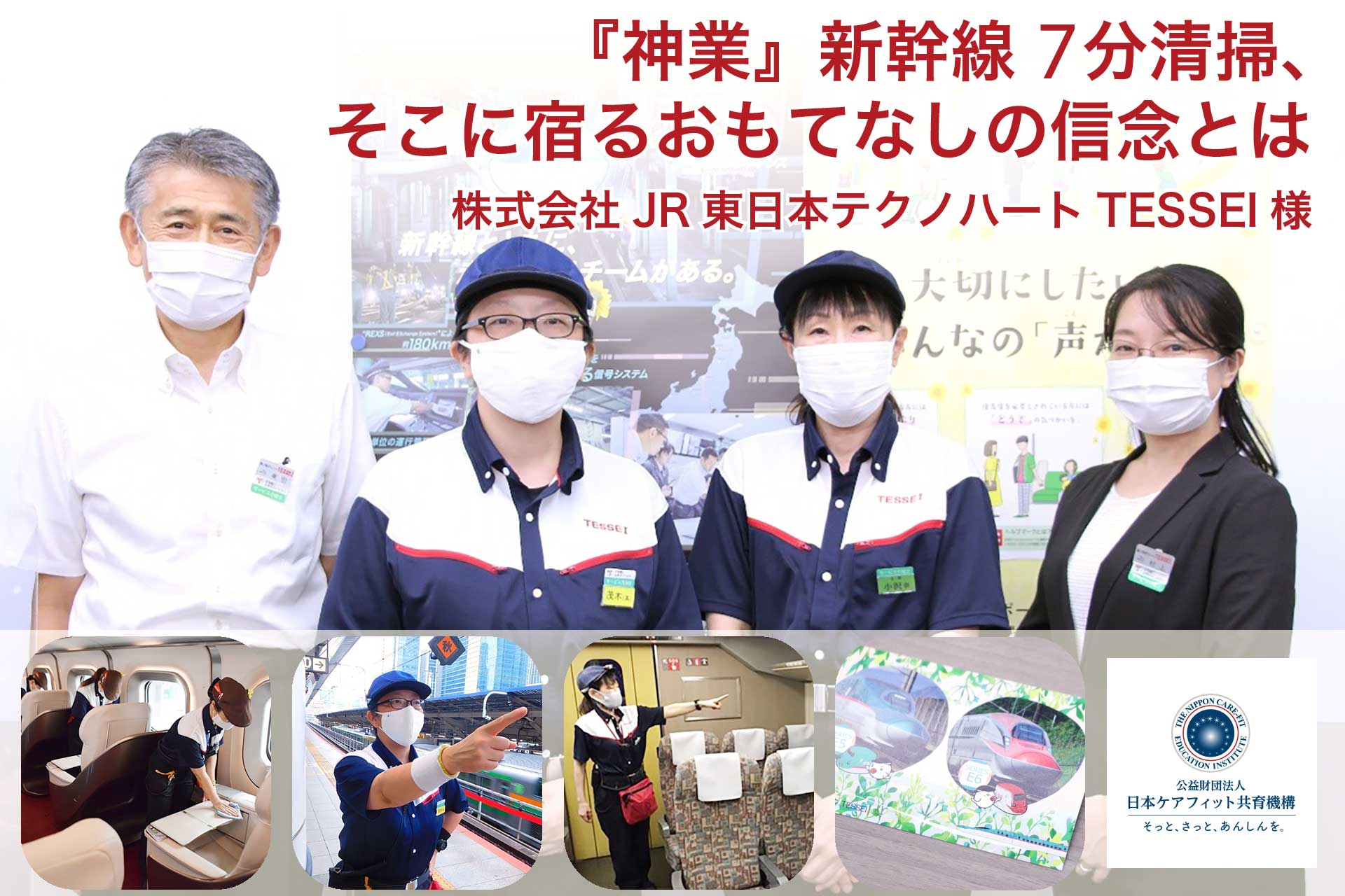 『神業』新幹線7分清掃、そこに宿るおもてなしの信念とは | 株式会社JR東日本テクノハートTESSEI様