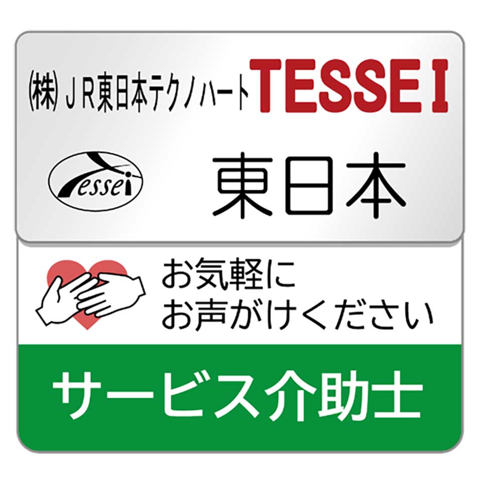 株式会社JR東日本テクノハートの名札とサービス介助士プレート