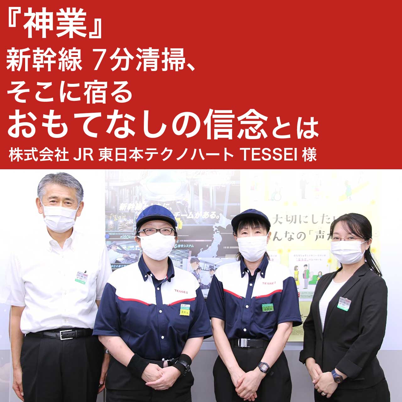 『神業』新幹線7分清掃、そこに宿るおもてなしの信念とは | 株式会社JR東日本テクノハートTESSEI様