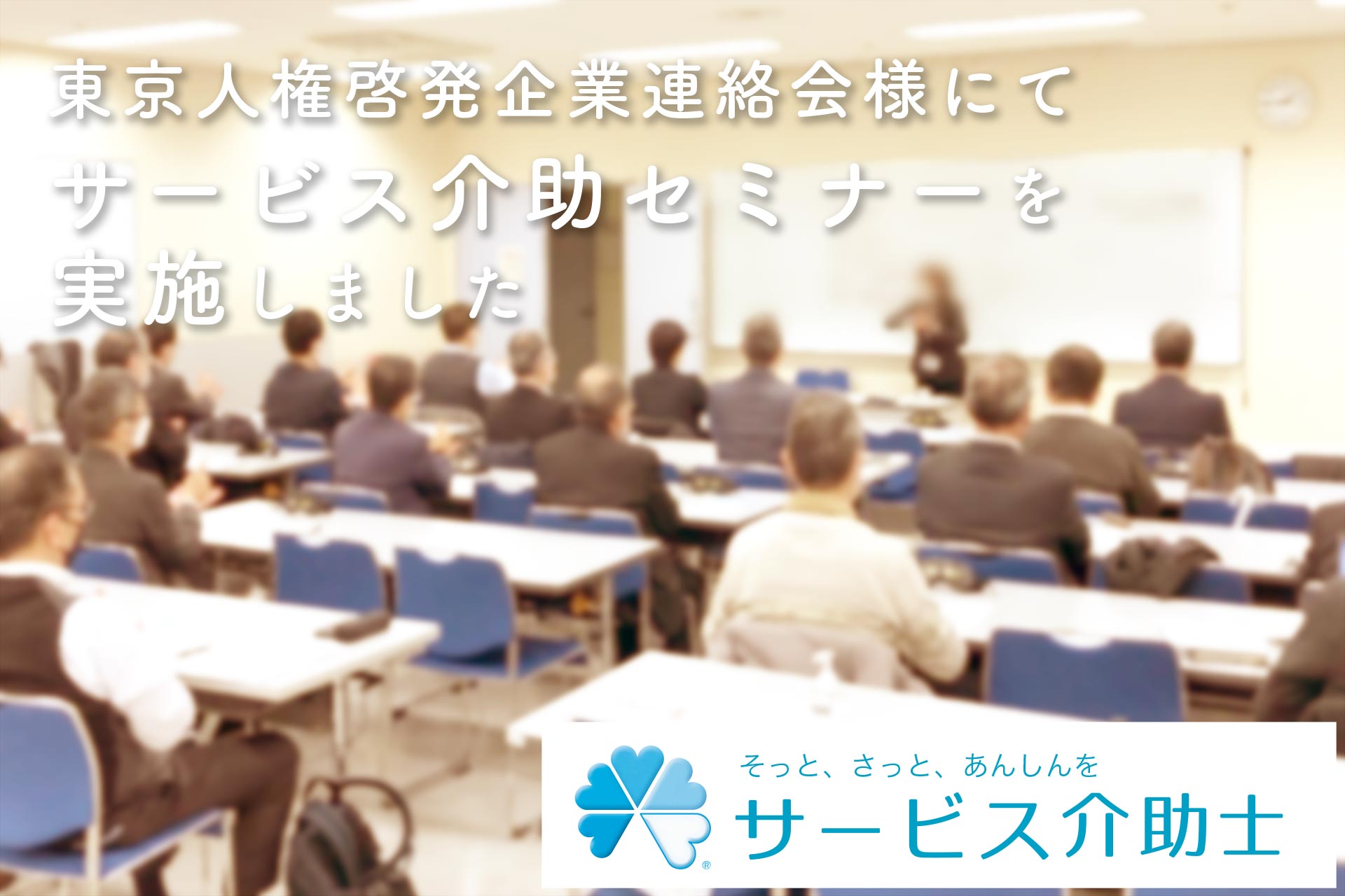 東京人権啓発企業連絡会様にてサービス介助セミナーを実施しました