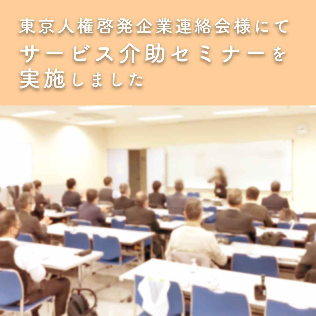 東京人権啓発企業連絡会様にてサービス介助セミナーを実施しました