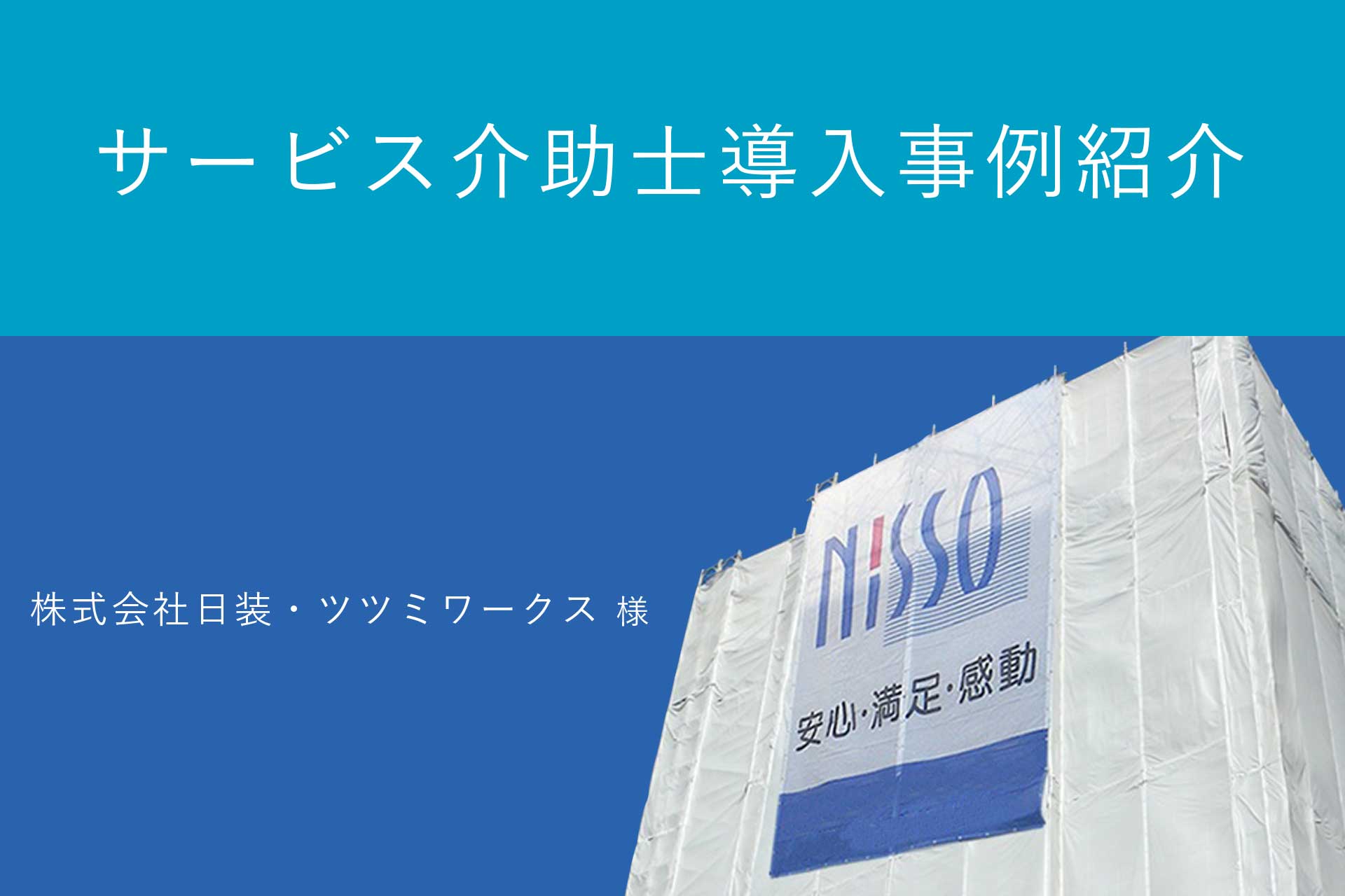 サービス介助士導入事例紹介　株式会社日装・ツツミワークス 様