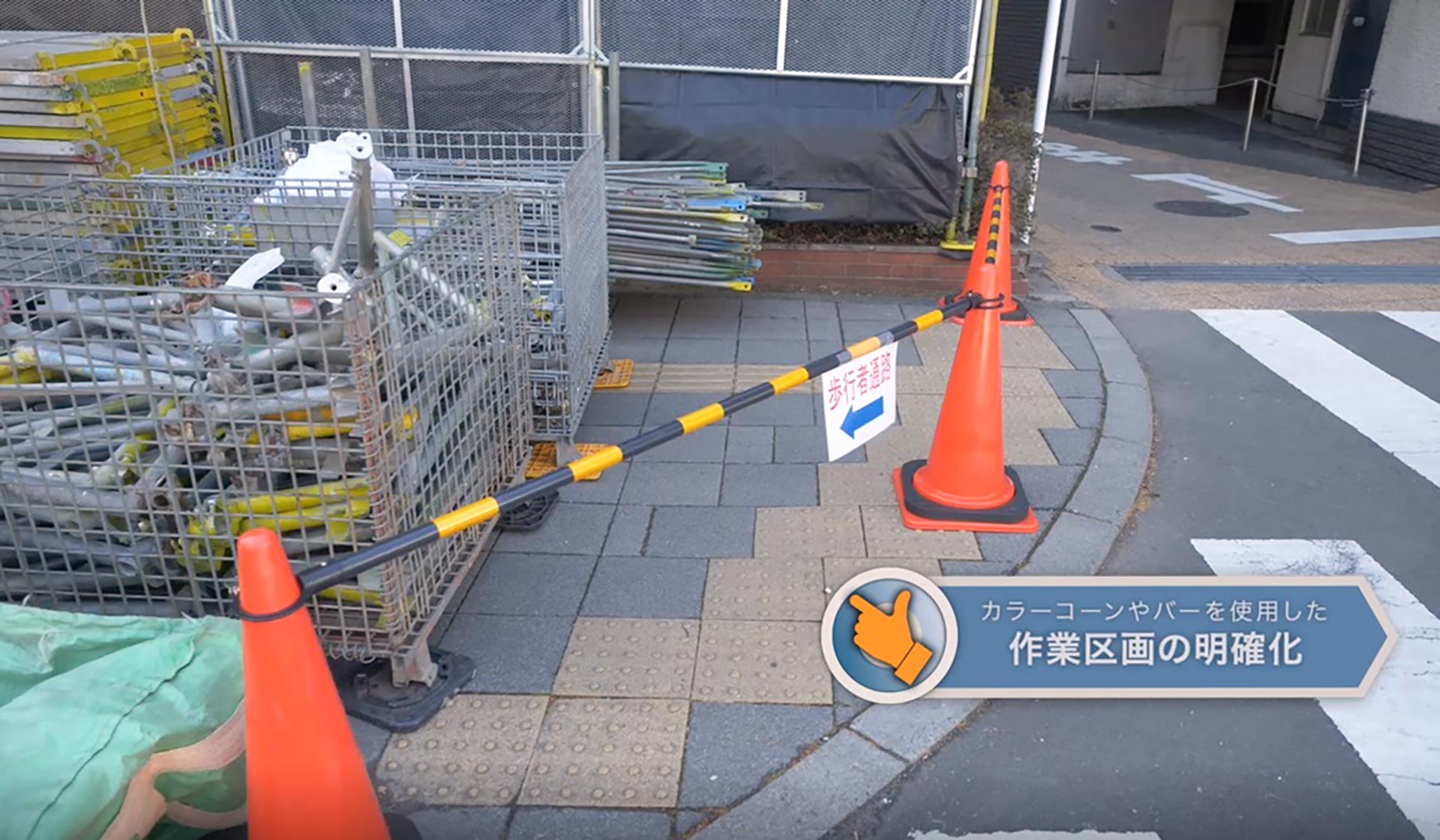 作業区画の明確化