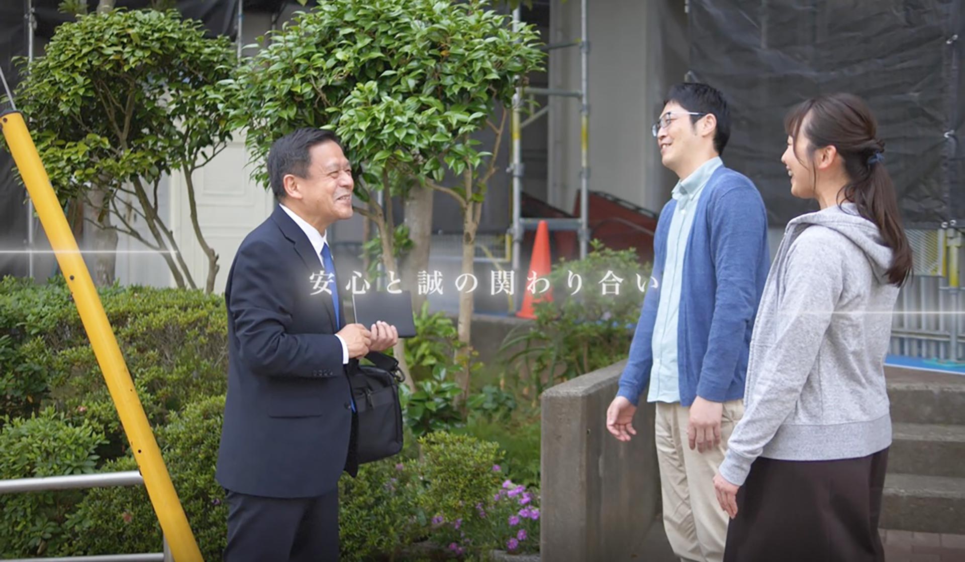 安心と真の関わり合い
