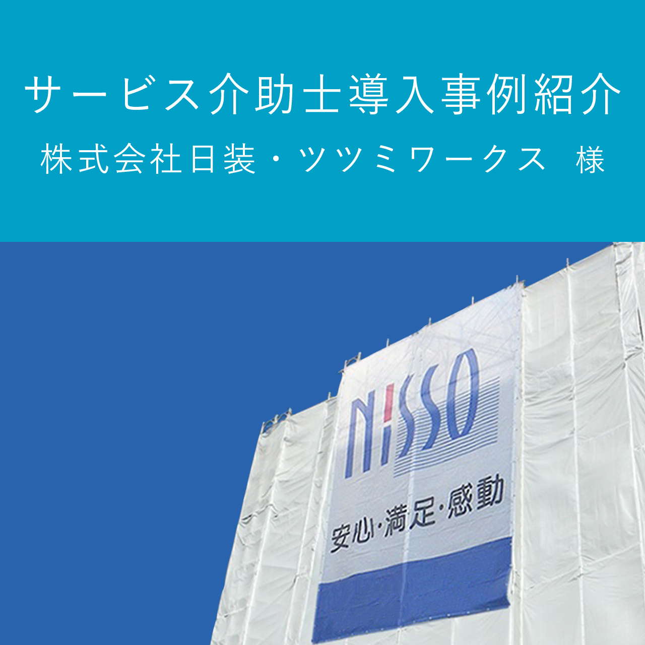 サービス介助士導入事例紹介　株式会社日装・ツツミワークス 様