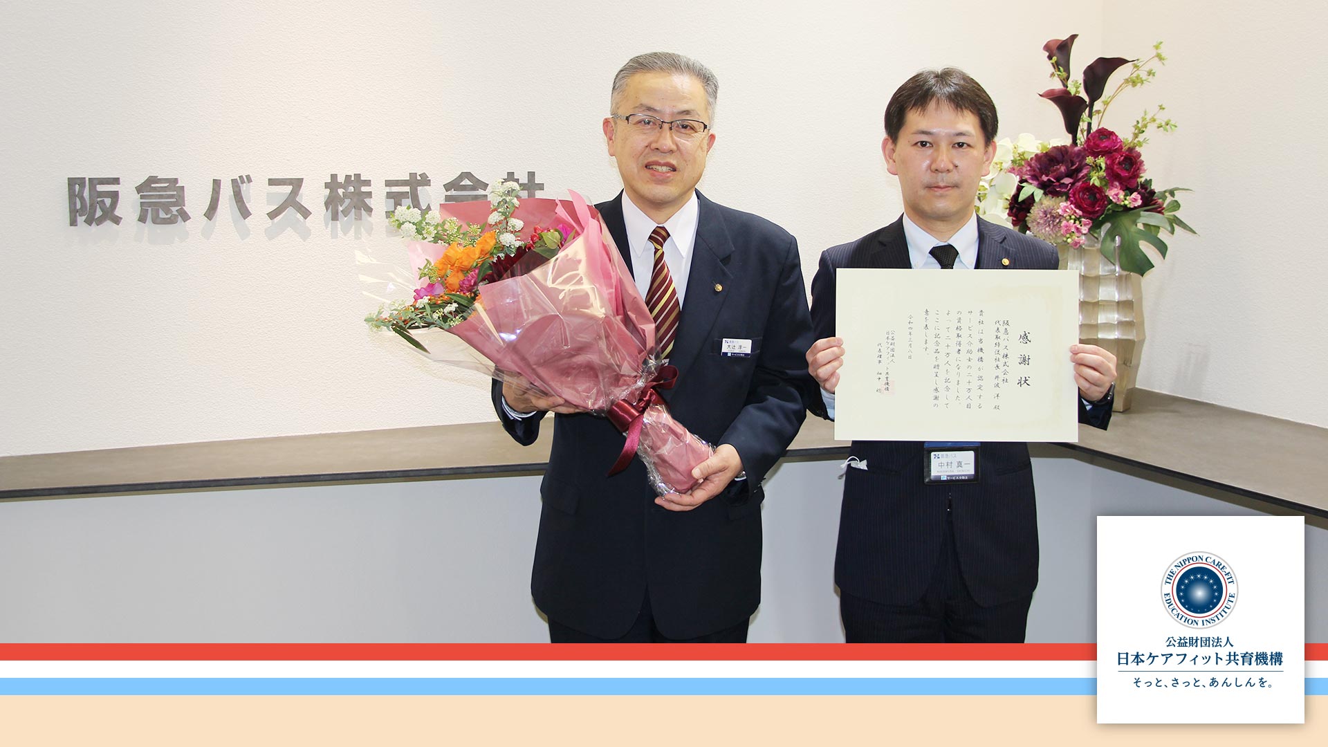 阪急バス株式会社様