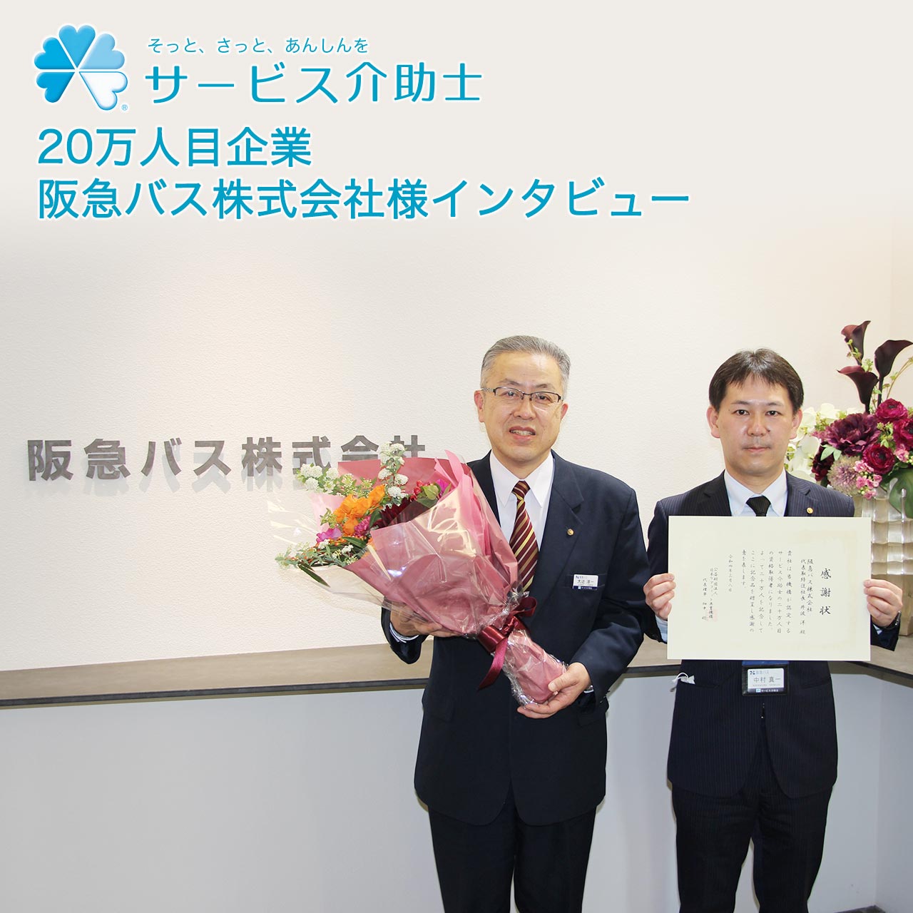 サービス介助士20万人目企業　阪急バス株式会社様インタビュー