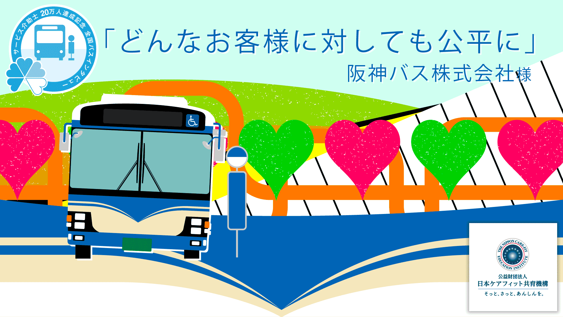 阪神バス株式会社様