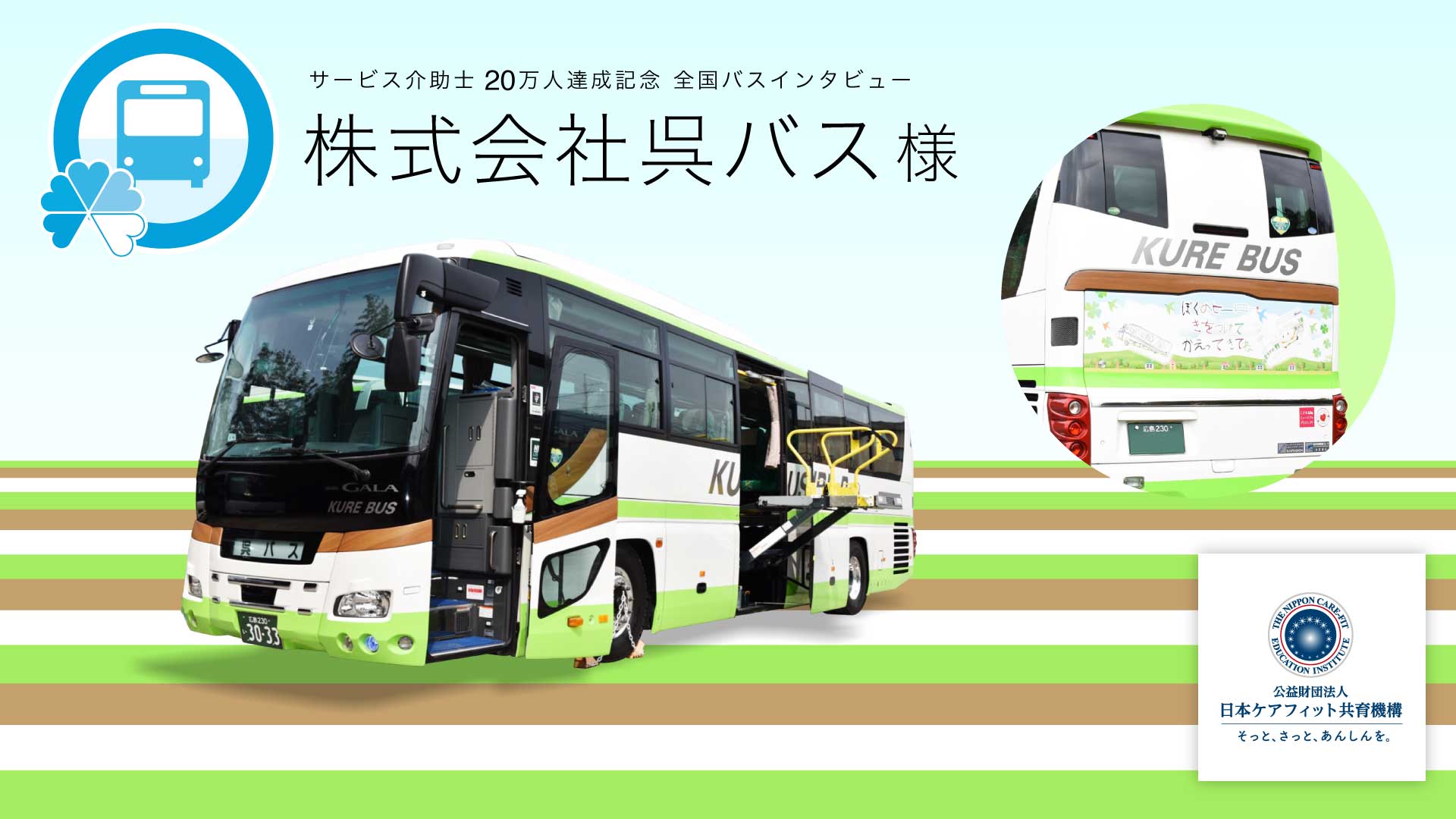 株式会社呉バス様