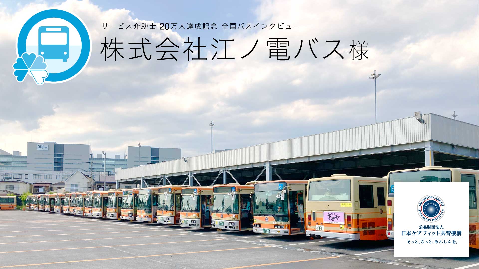 株式会社江ノ電バス様