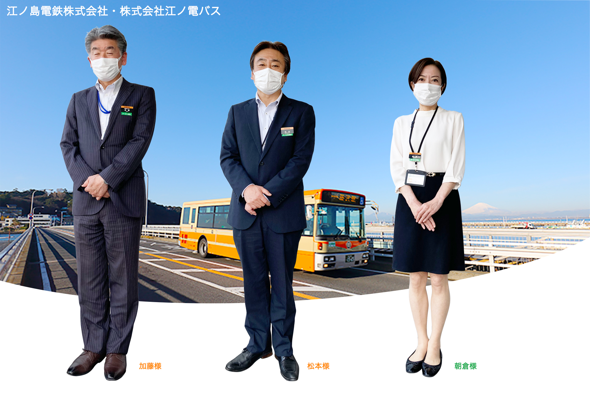 江ノ島電鉄株式会社、株式会社江ノ電バスの皆様
