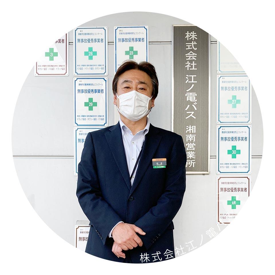 株式会社江ノ電バス 研修センター長　松本 様
