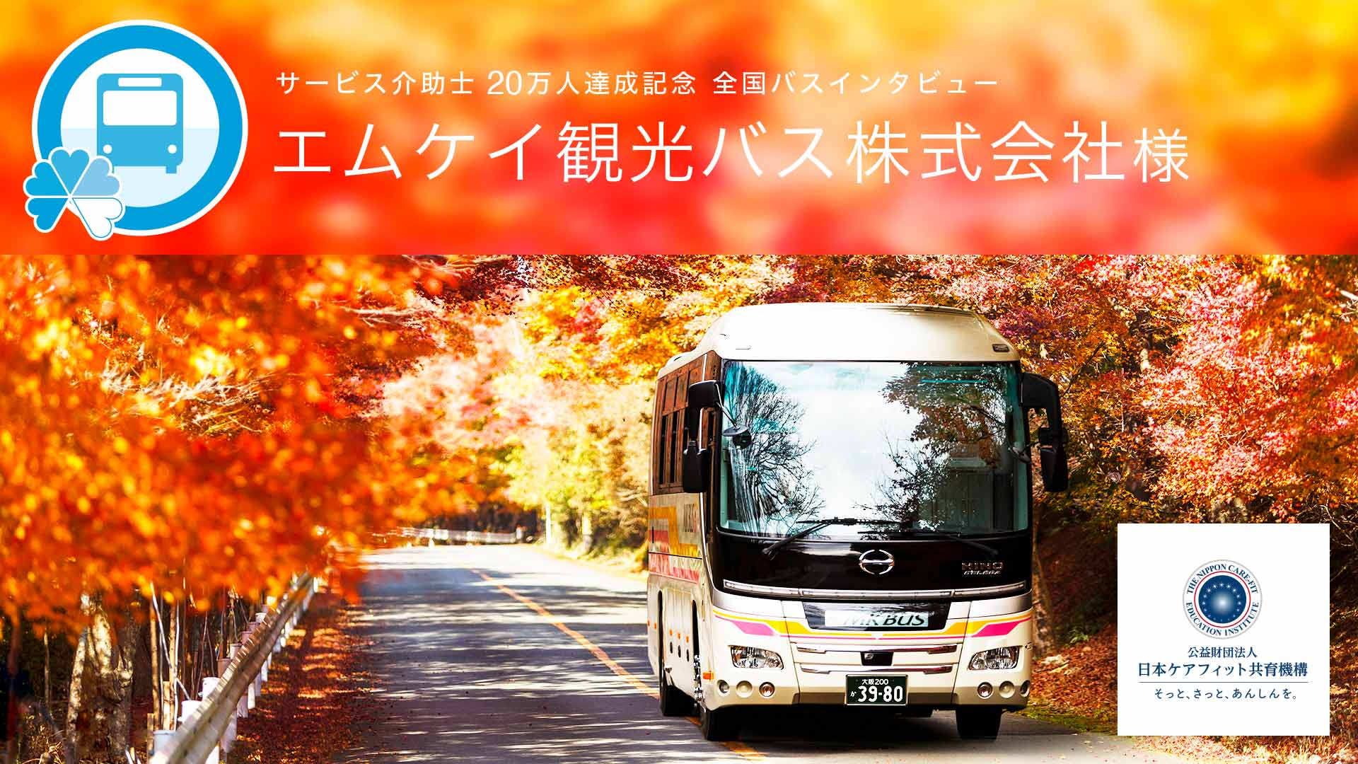 エムケイ観光バス株式会社様