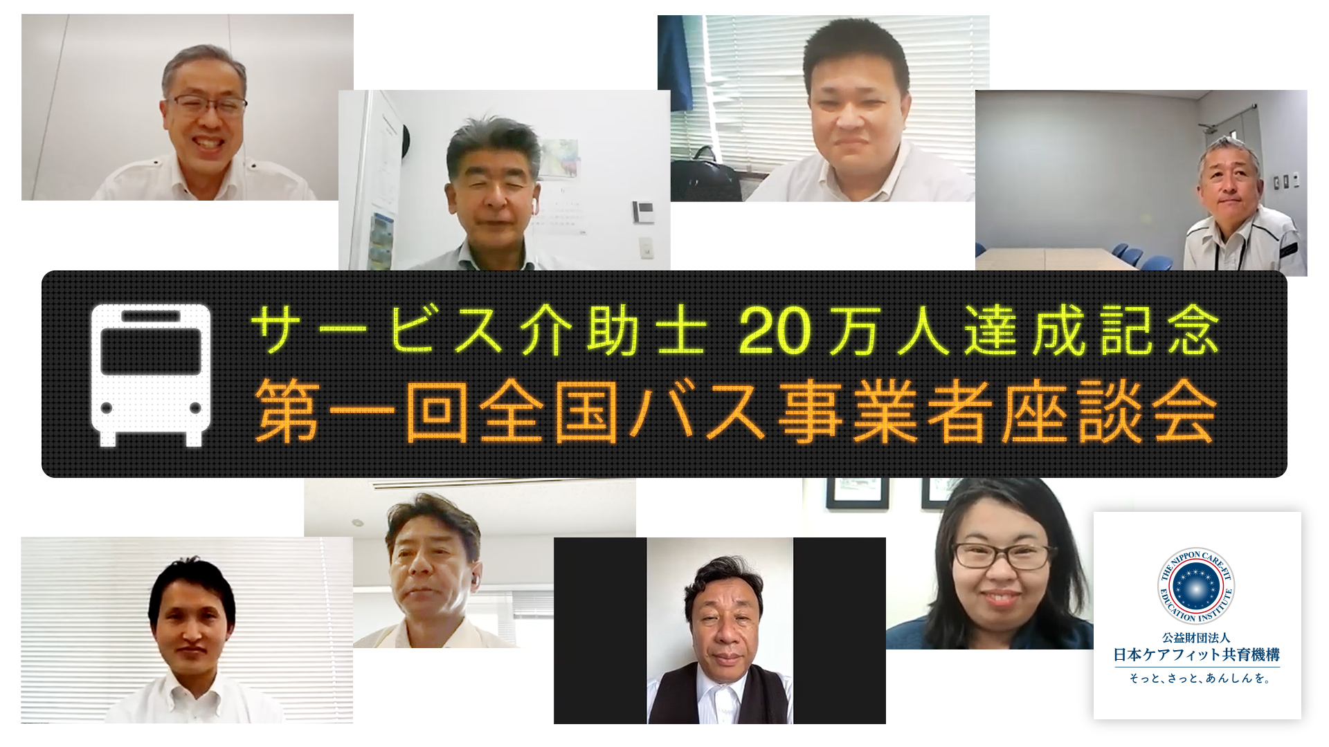 第一回全国バス事業者座談会