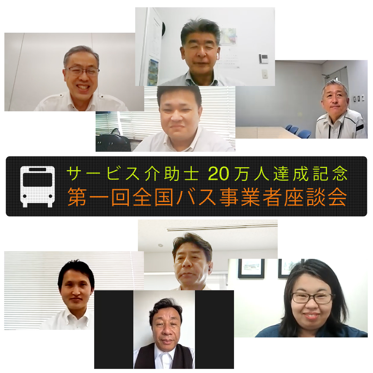 「第一回全国バス事業者座談会〜サービス介助士20万人達成記念〜」開催しました!!