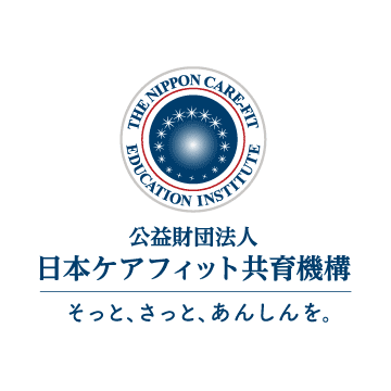 公益財団法人日本ケアフィット共育機構