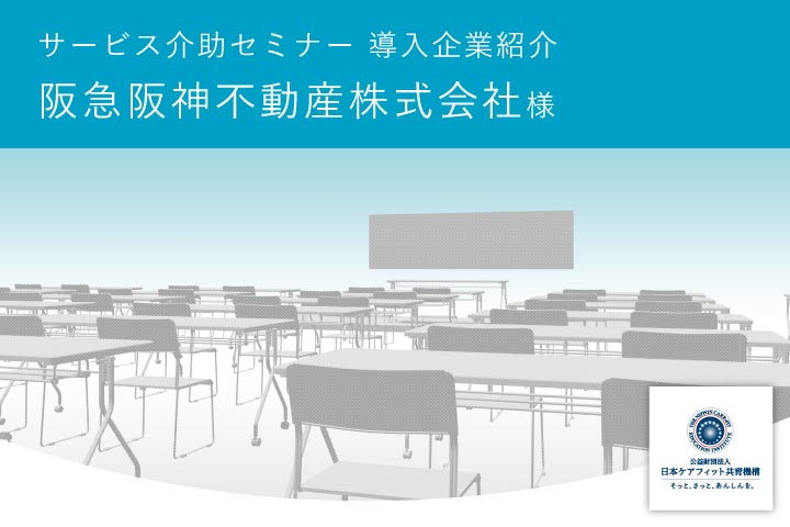 【サービス介助セミナー導入企業紹介】阪急阪神不動産株式会社様