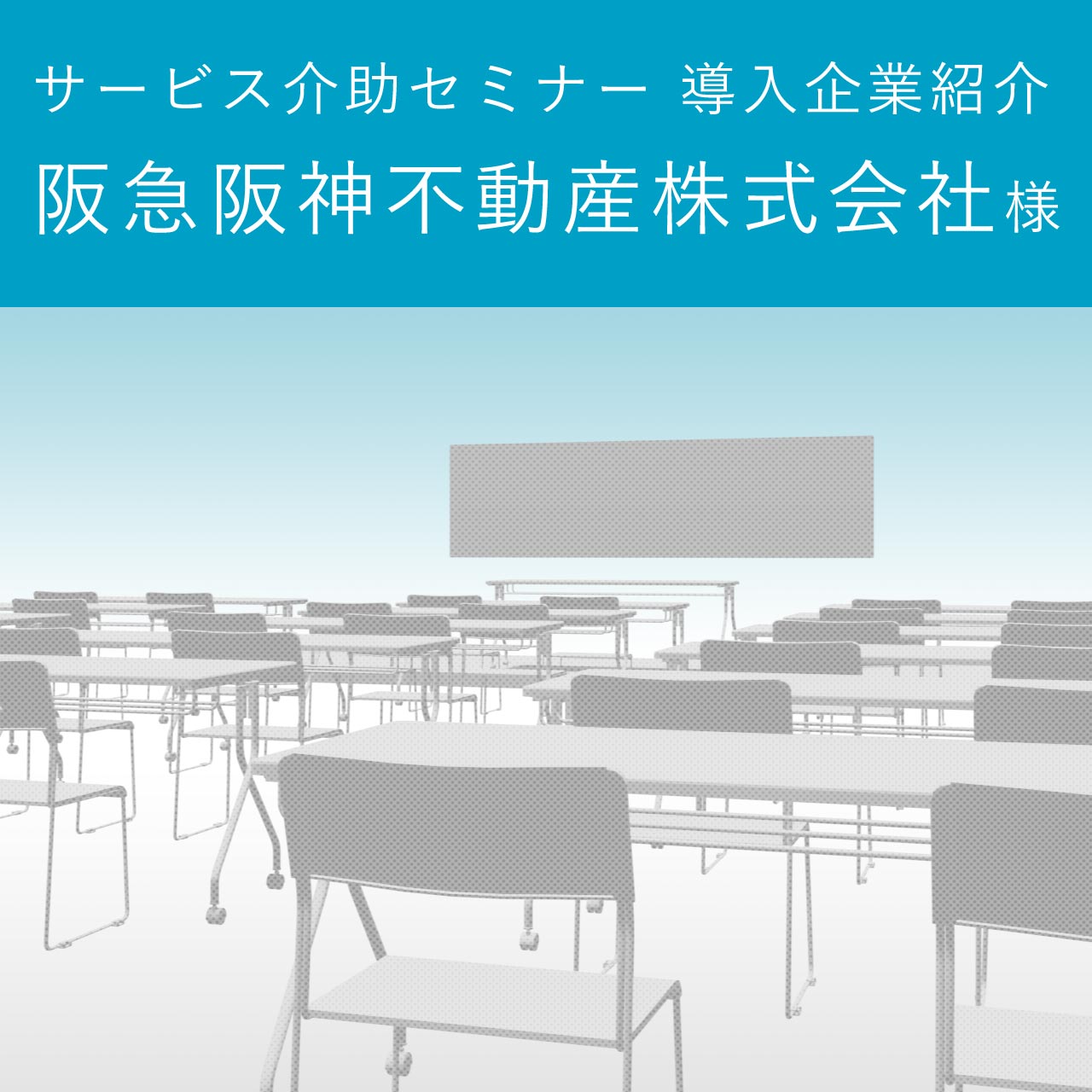【サービス介助セミナー導入企業紹介】阪急阪神不動産株式会社様
