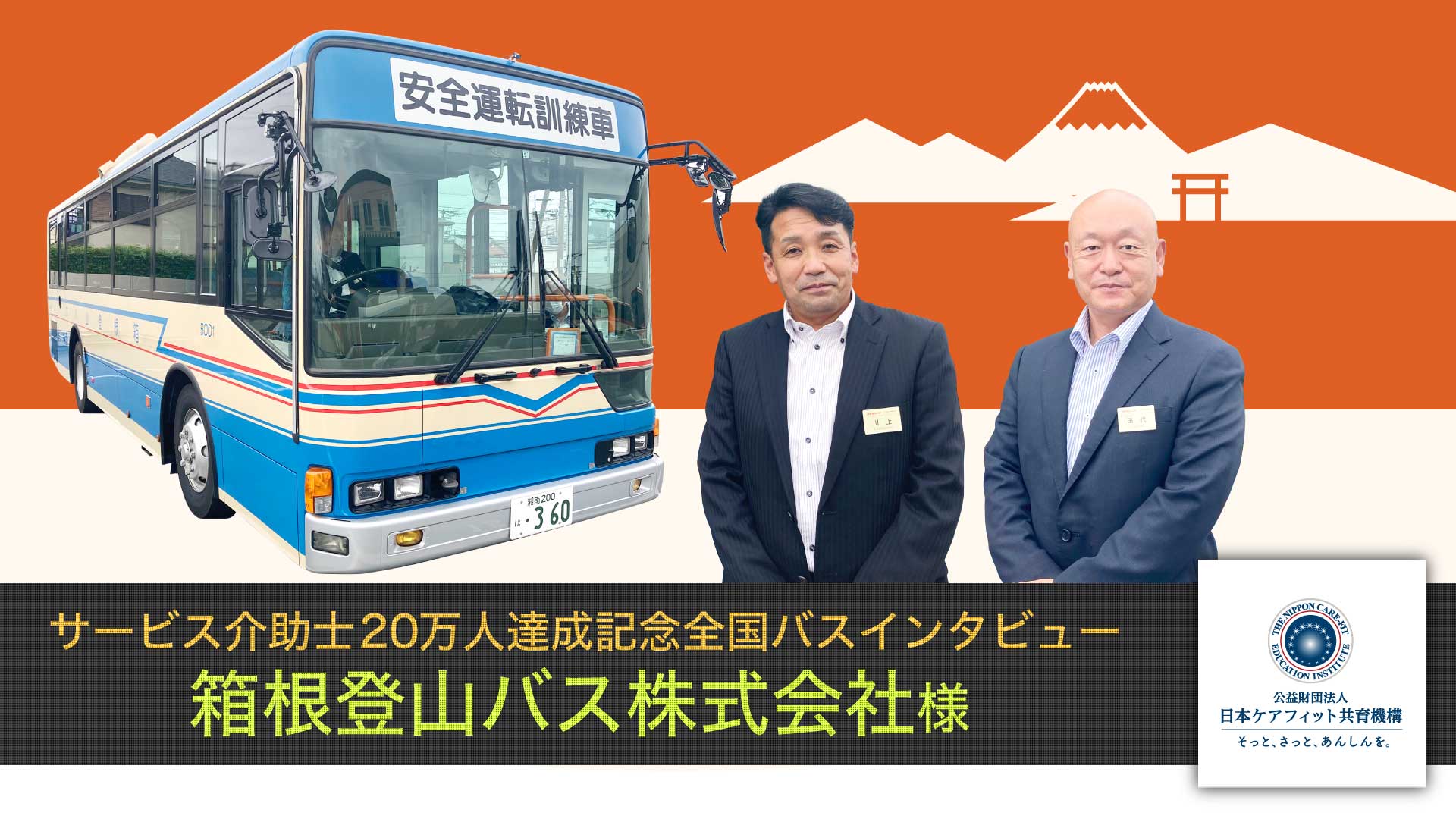 箱根登山バス株式会社様インタビュー【サービス介助士20万人達成記念 全国バスインタビュー】