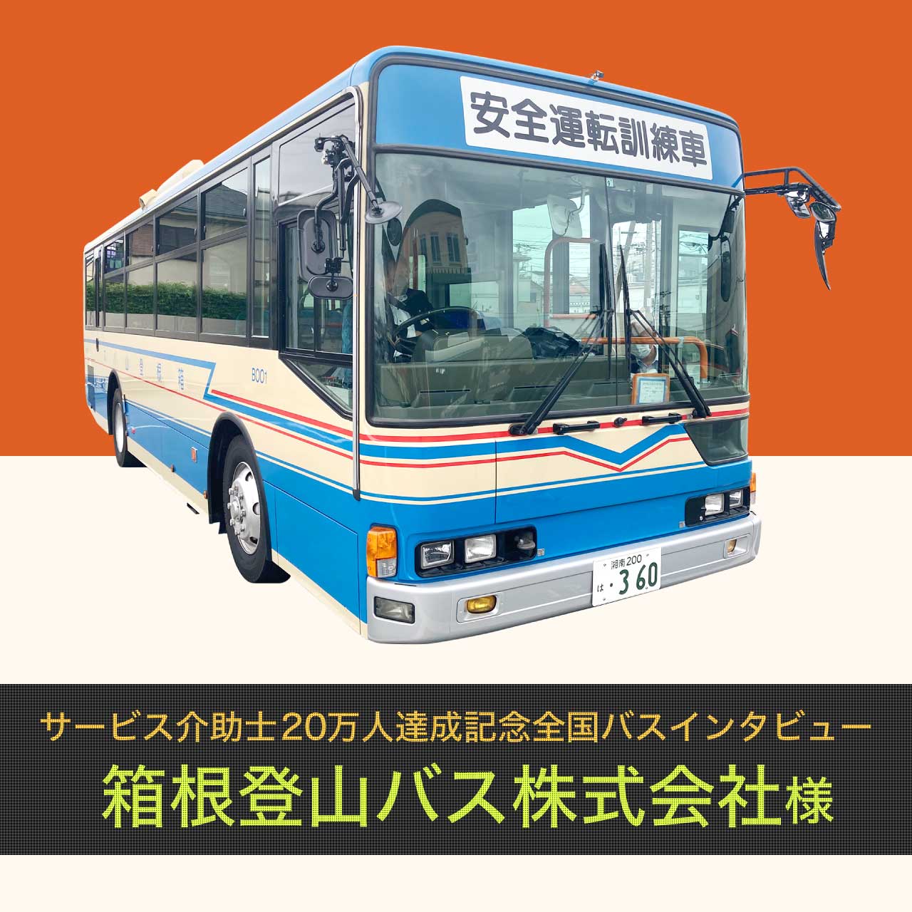 箱根登山バス株式会社様インタビュー【サービス介助士20万人達成記念 全国バスインタビュー】