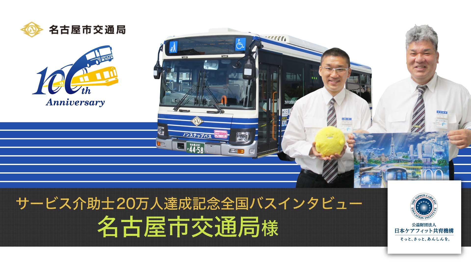 名古屋市交通局様インタビュー【サービス介助士20万人達成記念 全国バスインタビュー】